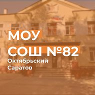 МОУ «СОШ №82» г. Саратова