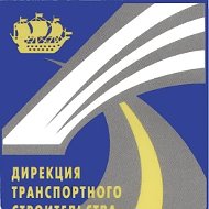 СПБ ГКУ "ДИРЕКЦИЯ ТРАНСПОРТНОГО СТРОИТЕЛЬСТВА"