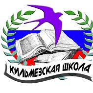 КОГОБУ СШ с УИОП пгт Кильмезь