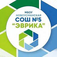 МБОУ "Новоусманская СОШ №5 "Эврика"