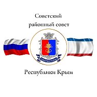 Советский районный совет Республики Крым