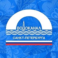 Водоканал Санкт-Петербурга
