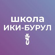 МБОУ "Ики-Бурульская СОШ им.А.Пюрбеева"