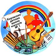 КИРОВСКАЯ ДЕТСКАЯ ШКОЛА ИСКУССТВ №1