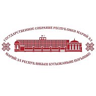 Государственное Собрание Республики Марий Эл