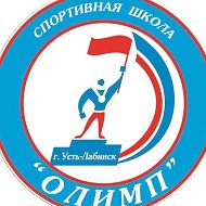 МБУ ДО СШ «Олимп» Усть-Лабинск