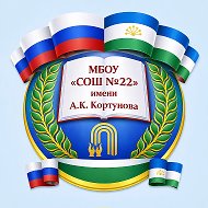МБОУ «СОШ №22» г. Октябрьский РБ