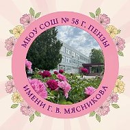 МБОУ СОШ № 58 г. Пензы им. Г. В. Мясникова