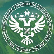 Управление Россельхознадзора по Донецкой Народной Республике и Луганской Народной Республике