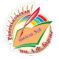 ГБОУ ЛНР "Ровеньковская школа №3 им. А.Ф. Бурды"