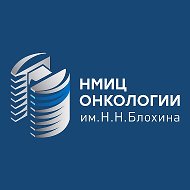 НМИЦ онкологии им. Н.Н. Блохина
