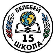 МАОУ СОШ №15 им. Героя Советского Союза А.Ф.Гнусина г.Белебея