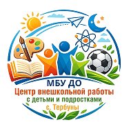 Центр Внешкольной Работы с детьми и подростками с.Тербуны