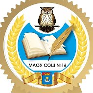 МАОУ СОШ № 16 г.Балаково Саратовской области