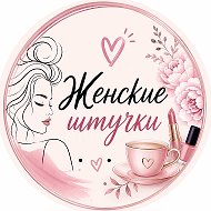 ЖЕНСКИЕ ШТУЧКИ