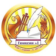 МБОУ "Гимназия №1"