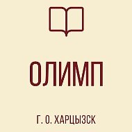 ГБОУ "Лицей "Олимп" г. о. Харцызск "