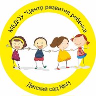 МБДОУ ЦЕНТР РАЗВИТИЯ РЕБЕНКА -ДЕТСКИЙ САД 41 ПСКОВ