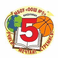 МБОУ ООШ №5 имени А.И. Деревянчука