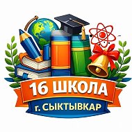 МАОУ "СОШ № 16"