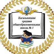 МБОУ Кагальницкая СОШ №1