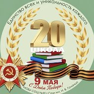 МОБУ СОШ №20 г. Сочи