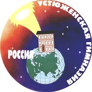 МОУ "Гимназия" г. Устюжна