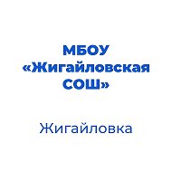 МБОУ "Жигайловская СОШ" Корочанского округа