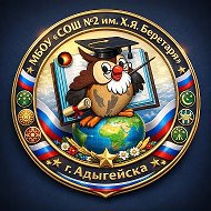 МБОУ «СОШ №2 им. Х. Я. Беретаря» г. Адыгейска