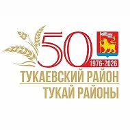 ТУКАЕВСКИЙ РАЙОН