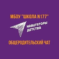 Официальный канал "МБОУ "Школа № 177"