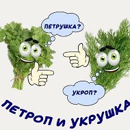 Петроп и Укрушка