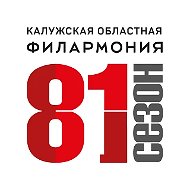 Официальная страница ГАУК КО «Калужская областная филармония»