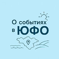 О событиях в ЮФО