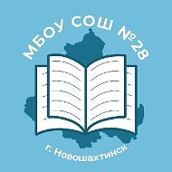 Школа №28 г. Новошахтинск