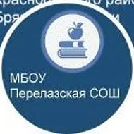 МБОУ Перелазская СОШ - Новости