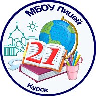 МБОУ "Лицей № 21"