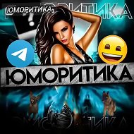 Юморитика