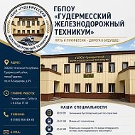 ГБПОУ "ГЖТ"
