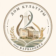Дом культуры села Варваровка