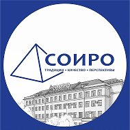 ГАУ ДПО "СОИРО"