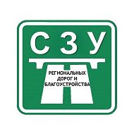СПб ГБУ СЗУ региональных дорог и благоустройства