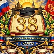 МБОУ "СОШ" №38 города Калуги