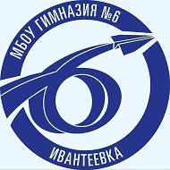 МБОУ г. Ивантеевка "Гимназия №6"
