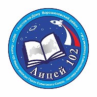 МБОУ "Лицей № 102"