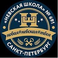 Невская школа 691