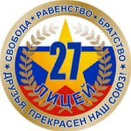 МБОУ "Лицей №27 им. Героя Советского Союза И.Е.Кустова" г.Брянска