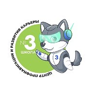Школа №3 - Центр профнавигации и развития карьеры