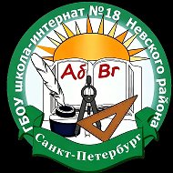 ГБОУ школа- интернат №18 Невского района Санкт-Петербурга