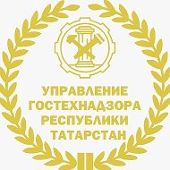 Управление Гостехнадзора Республики Татарстан
